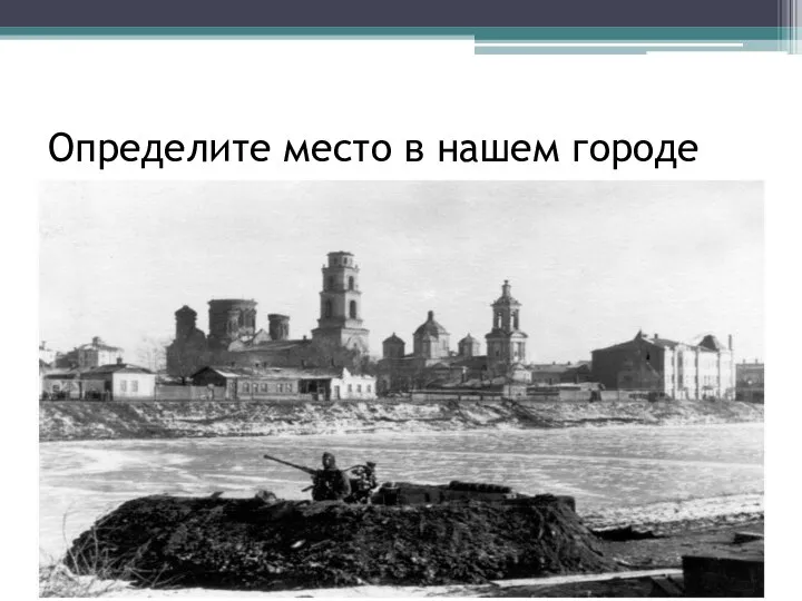 Определите место в нашем городе