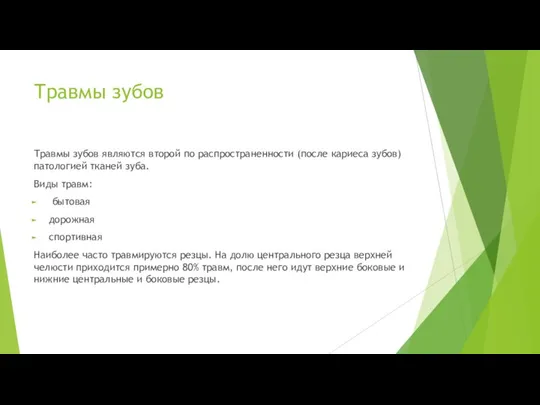 Травмы зубов Травмы зубов являются второй по распространенности (после кариеса зубов)