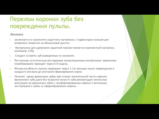 Перелом коронки зуба без повреждения пульпы. Лечение заключается в наложении защитного