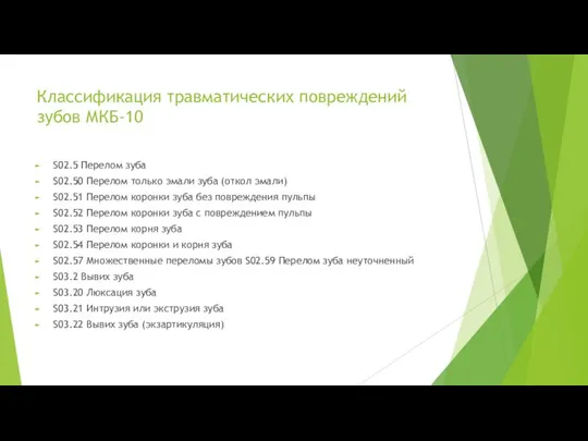 Классификация травматических повреждений зубов МКБ-10 S02.5 Перелом зуба S02.50 Перелом только