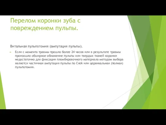 Перелом коронки зуба с повреждением пульпы. Витальная пульпотомия (ампутация пульпы). Если