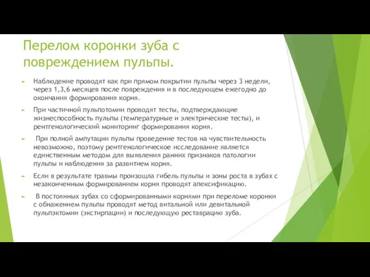 Перелом коронки зуба с повреждением пульпы. Наблюдение проводят как при прямом