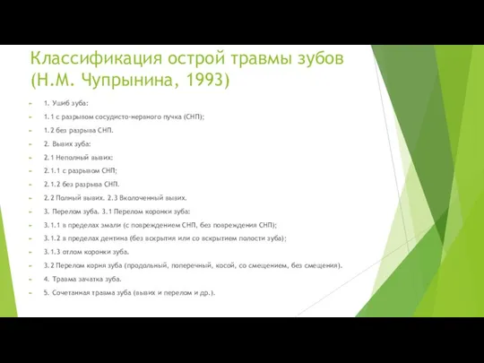 Классификация острой травмы зубов (Н.М. Чупрынина, 1993) 1. Ушиб зуба: 1.1