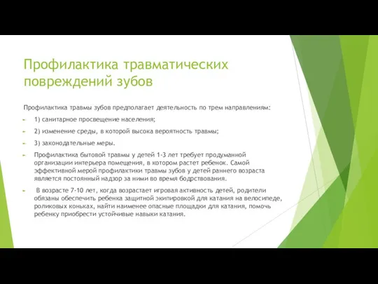 Профилактика травматических повреждений зубов Профилактика травмы зубов предполагает деятельность по трем