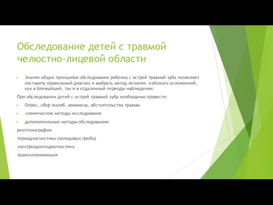 Обследование детей с травмой челюстно-лицевой области Знание общих принципов обследования ребенка