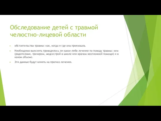 Обследование детей с травмой челюстно-лицевой области обстоятельства травмы: как, когда и