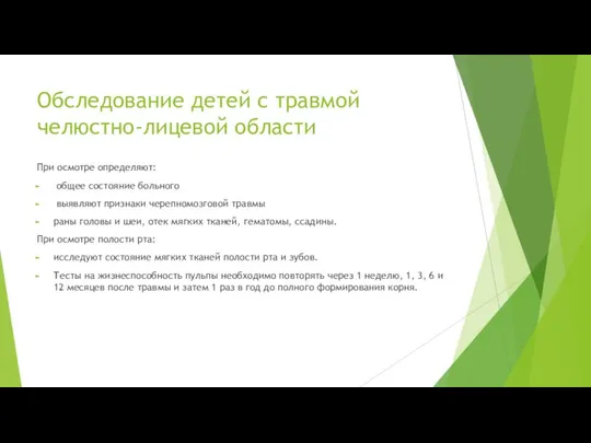 Обследование детей с травмой челюстно-лицевой области При осмотре определяют: общее состояние