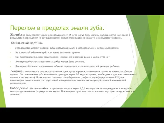 Перелом в пределах эмали зуба. Жалобы на боль пациент обычно не