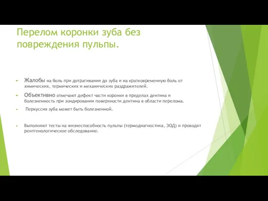 Перелом коронки зуба без повреждения пульпы. Жалобы на боль при дотрагивании