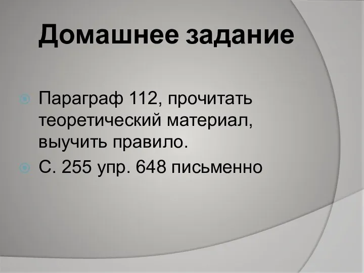 Домашнее задание Параграф 112, прочитать теоретический материал, выучить правило. С. 255 упр. 648 письменно