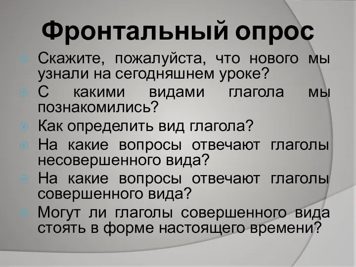 Фронтальный опрос Скажите, пожалуйста, что нового мы узнали на сегодняшнем уроке?