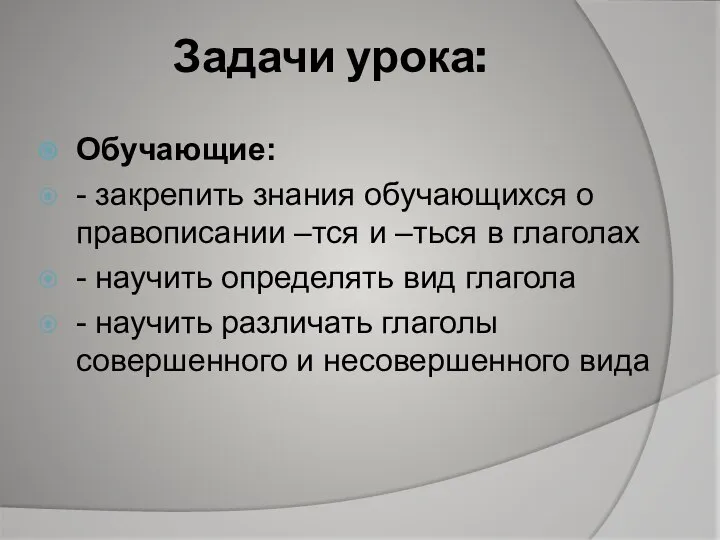 Задачи урока: Обучающие: - закрепить знания обучающихся о правописании –тся и