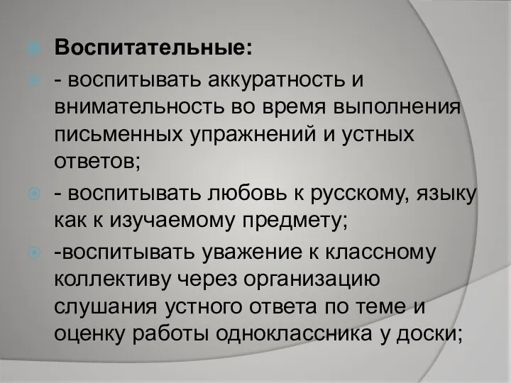 Воспитательные: - воспитывать аккуратность и внимательность во время выполнения письменных упражнений