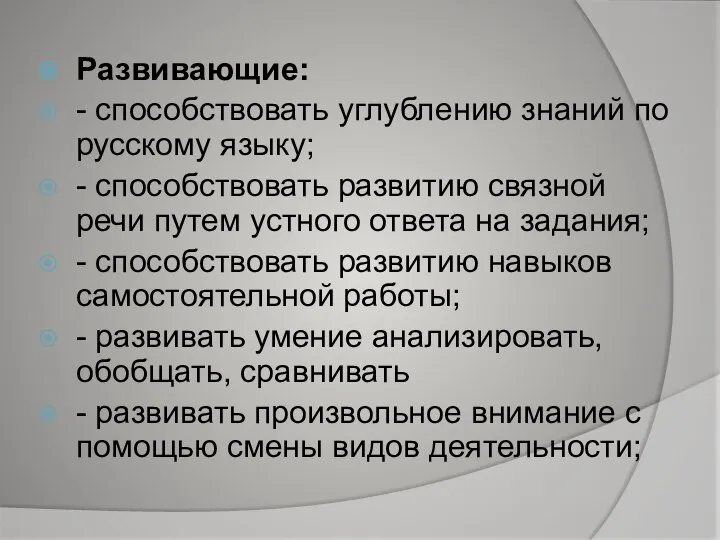 Развивающие: - способствовать углублению знаний по русскому языку; - способствовать развитию