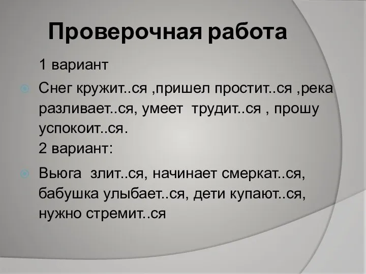 Проверочная работа 1 вариант Снег кружит..ся ,пришел простит..ся ,река разливает..ся, умеет