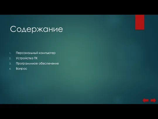 Содержание Персональный компьютер Устройства ПК Программное обеспечение Вопрос