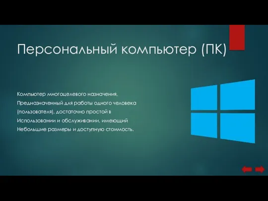 Персональный компьютер (ПК) Компьютер многоцелевого назначения, Предназначенный для работы одного человека