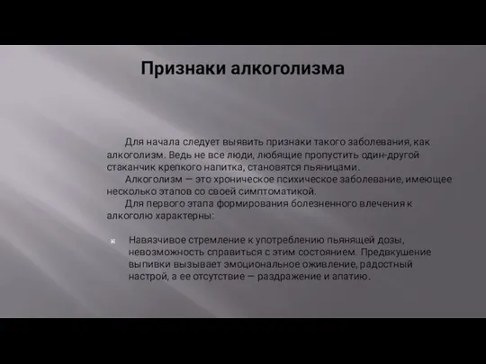 Признаки алкоголизма Для начала следует выявить признаки такого заболевания, как алкоголизм.