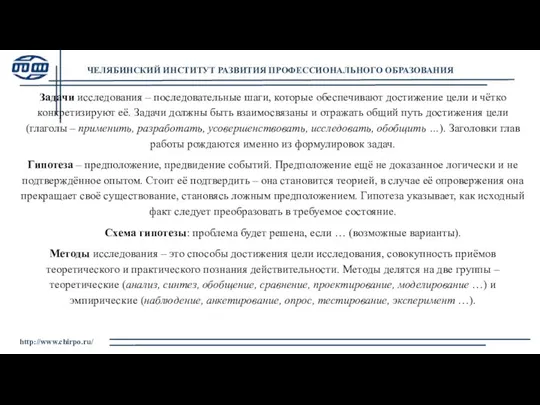 http://www.chirpo.ru/ ЧЕЛЯБИНСКИЙ ИНСТИТУТ РАЗВИТИЯ ПРОФЕССИОНАЛЬНОГО ОБРАЗОВАНИЯ Задачи исследования – последовательные шаги,