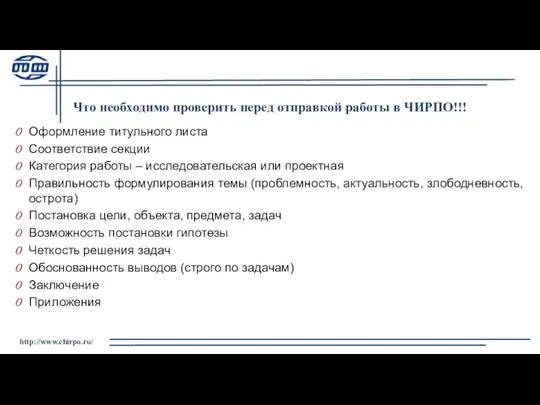 http://www.chirpo.ru/ Что необходимо проверить перед отправкой работы в ЧИРПО!!! Оформление титульного