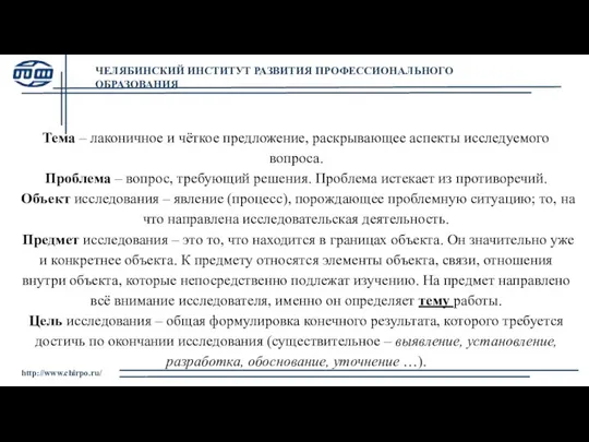 ЧЕЛЯБИНСКИЙ ИНСТИТУТ РАЗВИТИЯ ПРОФЕССИОНАЛЬНОГО ОБРАЗОВАНИЯ http://www.chirpo.ru/ Тема – лаконичное и чёткое