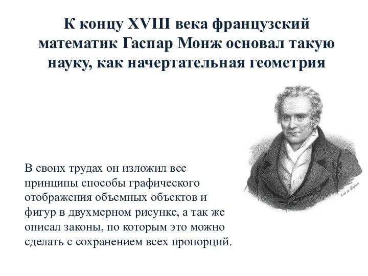 К концу XVIII века французский математик Гаспар Монж основал такую науку,