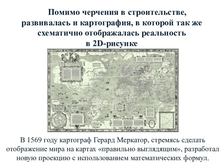 Помимо черчения в строительстве, развивалась и картография, в которой так же