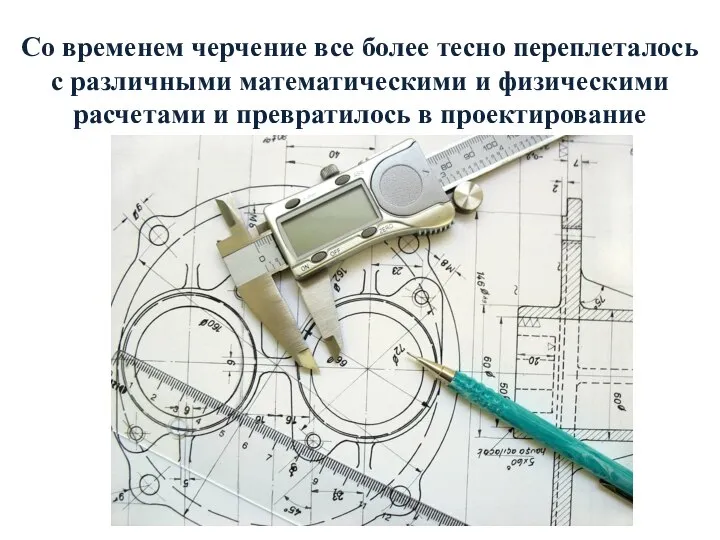 Со временем черчение все более тесно переплеталось с различными математическими и