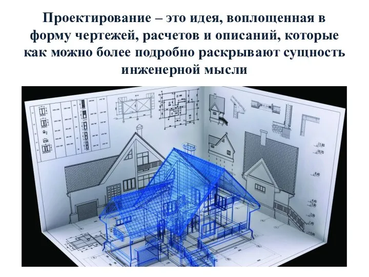 Проектирование – это идея, воплощенная в форму чертежей, расчетов и описаний,