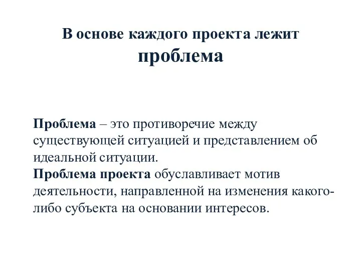 В основе каждого проекта лежит проблема Проблема – это противоречие между