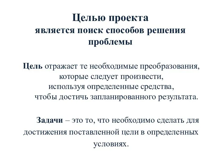 Целью проекта является поиск способов решения проблемы Цель отражает те необходимые