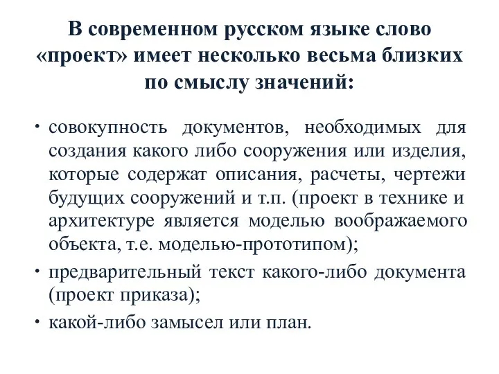 В современном русском языке слово «проект» имеет несколько весьма близких по