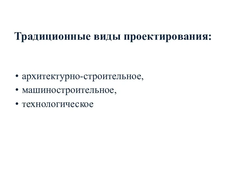 Традиционные виды проектирования: архитектурно-строительное, машиностроительное, технологическое