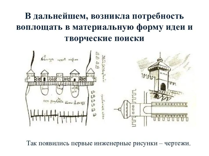 В дальнейшем, возникла потребность воплощать в материальную форму идеи и творческие