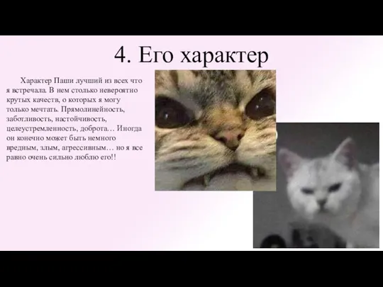 4. Его характер Характер Паши лучший из всех что я встречала.