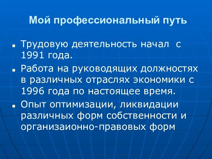 Мой профессиональный путь Трудовую деятельность начал с 1991 года. Работа на