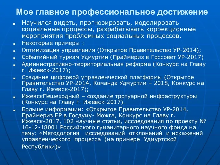 Мое главное профессиональное достижение Научился видеть, прогнозировать, моделировать социальные процессы, разрабатывать