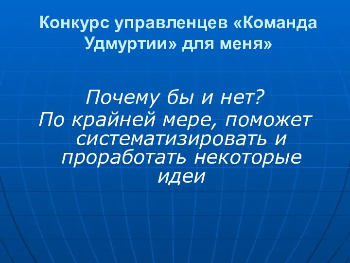 Конкурс управленцев «Команда Удмуртии» для меня» Почему бы и нет? По