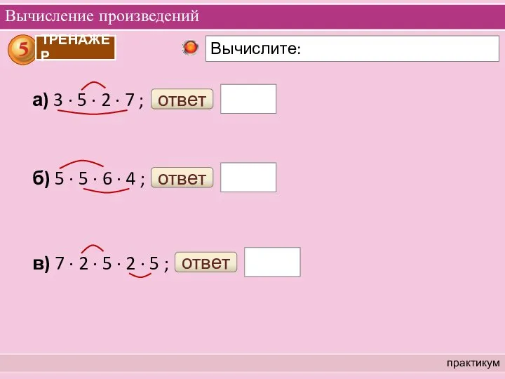 Вычисление произведений практикум а) 3 ∙ 5 ∙ 2 ∙ 7