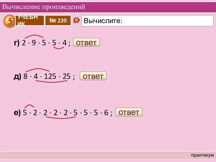 Вычисление произведений практикум г) 2 ∙ 9 ∙ 5 ∙ 5