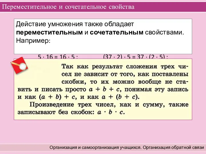 Переместительное и сочетательное свойства Организация и самоорганизация учащихся. Организация обратной связи