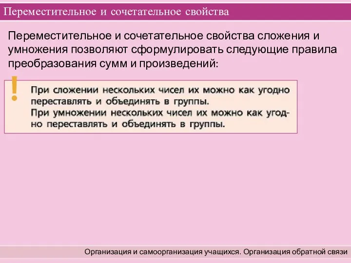 Переместительное и сочетательное свойства Организация и самоорганизация учащихся. Организация обратной связи