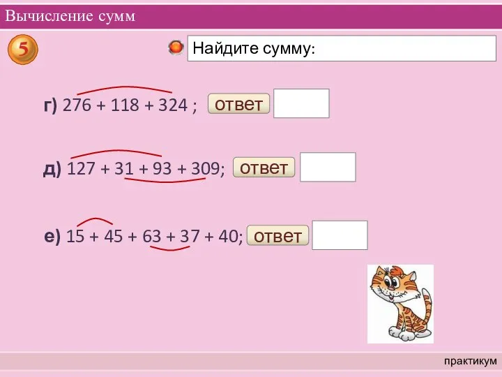 Вычисление сумм практикум г) 276 + 118 + 324 ; ответ