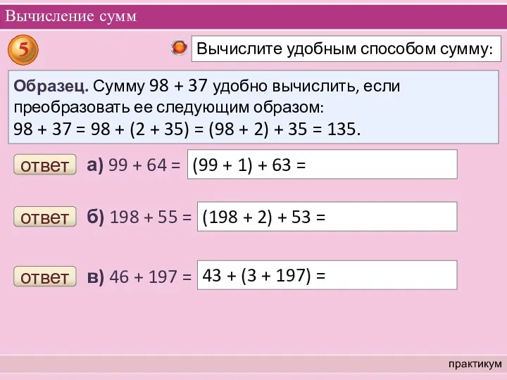 Вычисление сумм практикум а) 99 + 64 = ответ (99 +