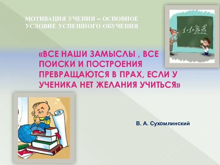 «ВСЕ НАШИ ЗАМЫСЛЫ , ВСЕ ПОИСКИ И ПОСТРОЕНИЯ ПРЕВРАЩАЮТСЯ В ПРАХ,