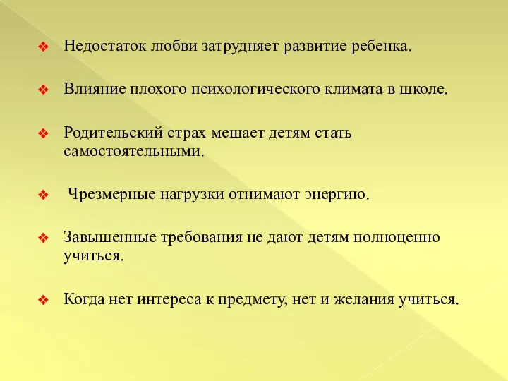 Недостаток любви затрудняет развитие ребенка. Влияние плохого психологического климата в школе.