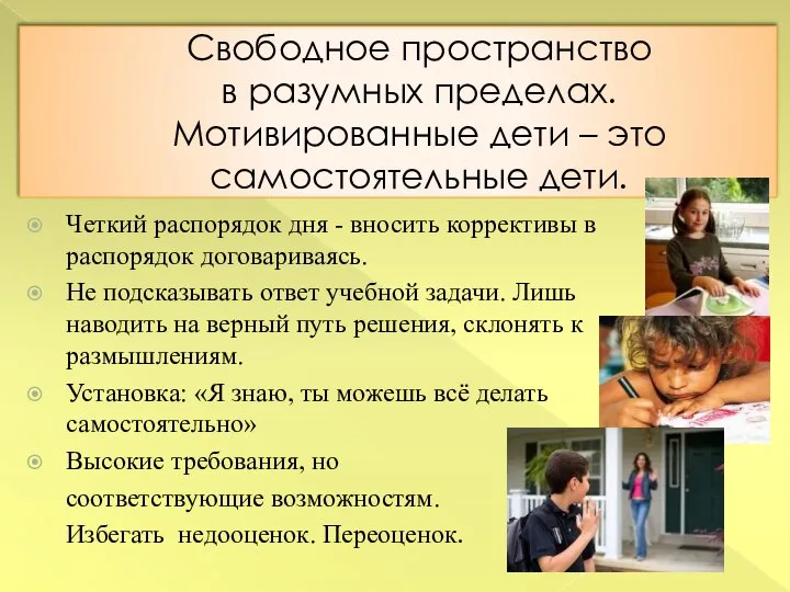 Свободное пространство в разумных пределах. Мотивированные дети – это самостоятельные дети.