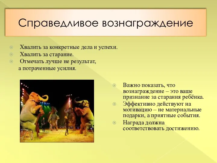 Справедливое вознаграждение Хвалить за конкретные дела и успехи. Хвалить за старание.