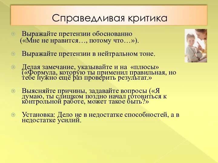 Справедливая критика Выражайте претензии обоснованно («Мне не нравится…, потому что…»). Выражайте