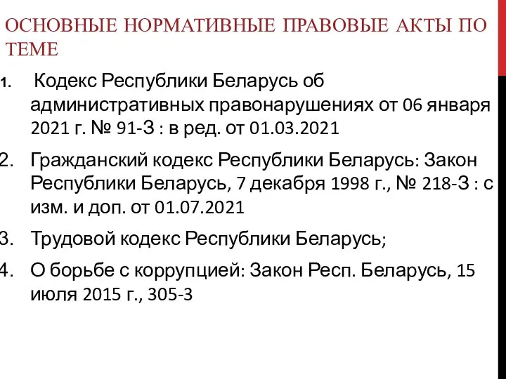 ОСНОВНЫЕ НОРМАТИВНЫЕ ПРАВОВЫЕ АКТЫ ПО ТЕМЕ Кодекс Республики Беларусь об административных